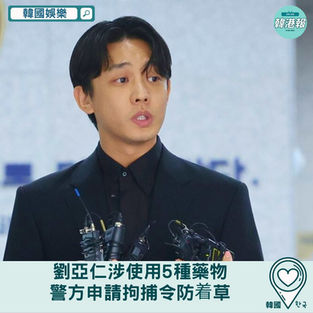 【韓國娛樂】劉亞仁涉使用5種藥物　警方申請拘捕令防着草