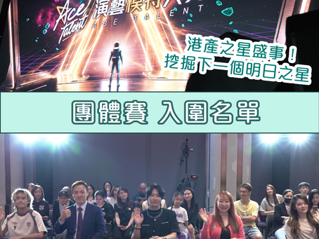【港產之星盛事!《ACE TALENT》總決賽入圍陣容 (團體組)】