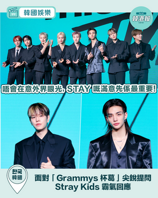 Stray Kids霸氣回應格林美風波:唔在意外界點睇,令STAY滿意先至重要!