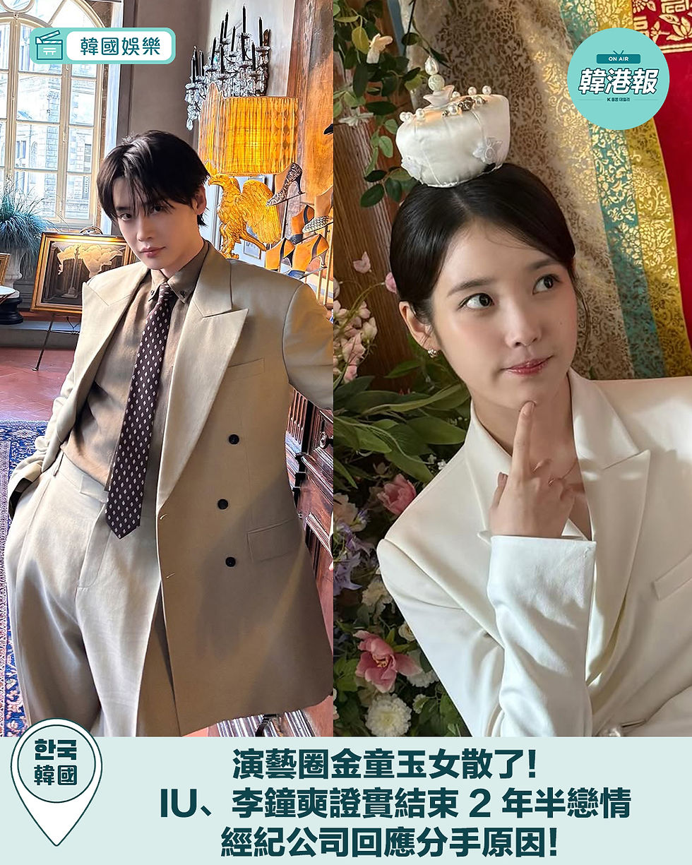 演藝圈金童玉女散了！IU、李鐘奭證實結束 2 年半戀情，經紀公司回應分手原因！