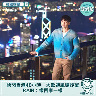 【韓國娛樂】快閃香港48小時　大歎避風塘炒蟹　Rain：像回家一樣
