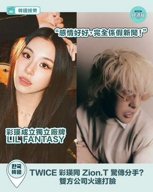 TWICE 彩瑛同 Zion.T 驚傳分手？