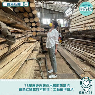 【#香港新聞 】76年歷史志記鎅木廠面臨清拆 鍾楚紅嘆政府不珍惜:工藝值得傳承