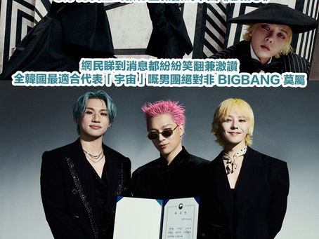 BIGBANG進軍宇宙!驚喜出任宇宙航空廳代言人 + 慶祝 20 週年正式出新歌!