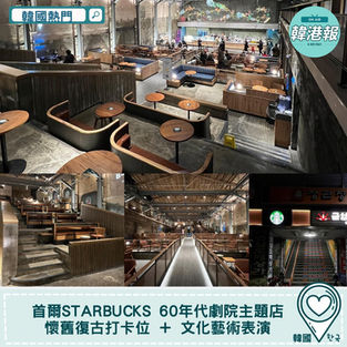 【#韓國熱門】首爾Starbucks 60年代劇院主題店 懷舊復古打卡位 + 文化藝術表演