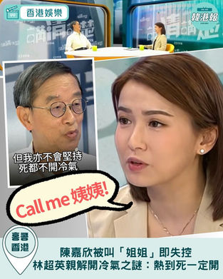 陳嘉欣被叫「姐姐」即失控自封「姨姨」!林超英親解開冷氣之謎:熱到死一定開!