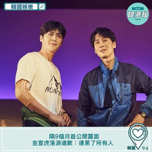 【#韓國娛樂 】隔9個月首公開露面 金宣虎落淚道歉:連累了所有人