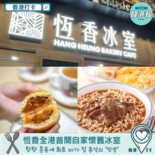 【#香港美食】恆香全港首間自家懷舊冰室