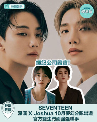 經紀公司證實!SEVENTEEN 淨漢 X Joshua 10月夢幻分隊出道 官方雙生門面強強聯手