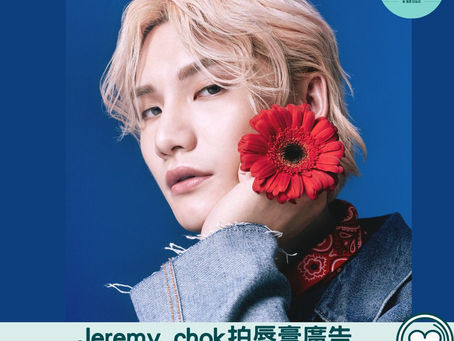 【香港娛樂】Jeremy chok拍唇膏廣告 為粉絲謀福利刻愛的宣言