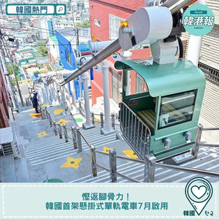【#韓國熱門】慳返腳骨力!韓國首架懸掛式單軌電車啟用