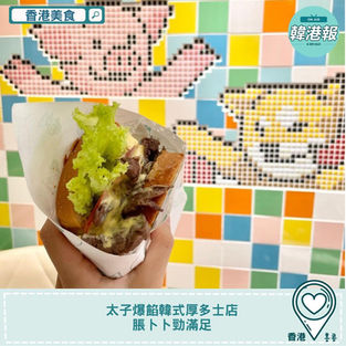 【#香港美食】太子爆餡韓式厚多士店 脹卜卜勁滿足😋