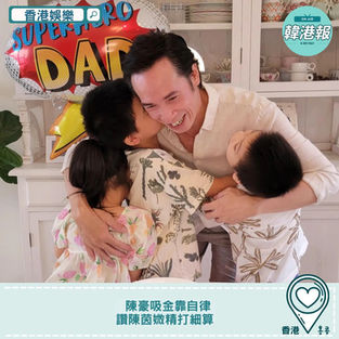 【#香港娛樂】陳豪吸金靠自律 讚陳茵媺精打細算