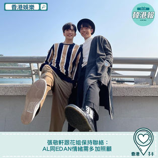【#香港娛樂】張敬軒跟花姐保持聯絡:AL同Edan情緒需多加照顧