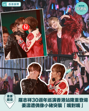 羅志祥30週年巡演香港站隆重登場 鐵粉姜濤遭偶像小豬突襲「嘴對嘴」奪舞台初吻 萬人尖叫聲炸裂