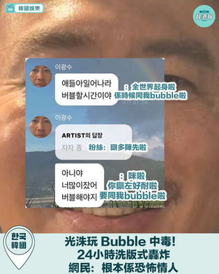 光洙玩 Bubble 中毒!24小時洗版式轟炸 網民:根本係恐怖情人!