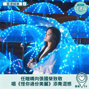 【香港娛樂】任暟晴向張國榮致敬　唱《怪你過份美麗》添青澀感