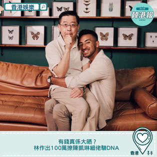 【#香港娛樂】有錢真係大晒?林作出100萬撩陳凱琳細佬驗DNA