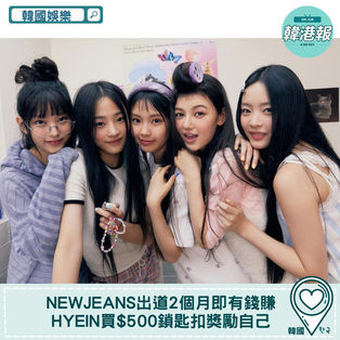 【韓國娛樂】NewJeans出道2個月即有錢賺　Hyein買$500鎖匙扣獎勵自己