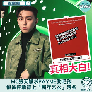 【香港娛樂】MC張天賦求PayMe助毛孩　慘被屈是「新年乞衣」
