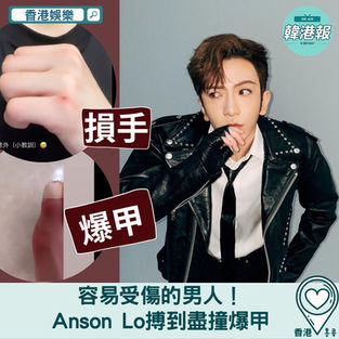 【香港娛樂】容易受傷的男人!Anson Lo搏到盡撞爆甲