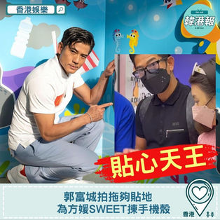 【香港娛樂】郭富城拍拖夠貼地 為方媛sweet揀手機殼