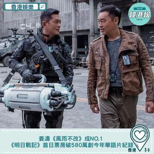 【#香港娛樂】姜濤《風雨不改》成no.1 《明日戰記》首日票房破580萬 創今年華語片紀錄