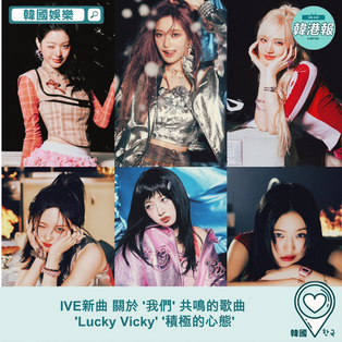 【韓國娛樂】IVE新曲 關於 '我們' 共鳴的歌曲 'Lucky Vicky' '積極的心態'