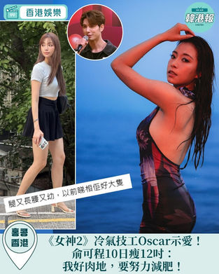 《女神2》冷氣技工Oscar示愛!俞可程10日瘦12吋網民讚索:我好肉地,要努力減肥!