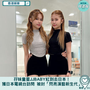 【香港娛樂】孖妹童星JJBABY紅到去日本！接受日本電視台訪問   被封「閃亮演藝新生代」