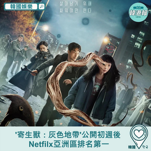 【韓國娛樂】'寄生獸:灰色地帶'公開初週後 Netfilx亞洲區排名第一