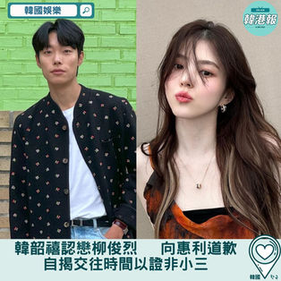【韓國娛樂】韓韶禧認戀柳俊烈　 向惠利道歉自揭交往時間以證非小三
