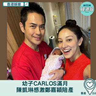 【香港娛樂】幼子Carlos滿月  陳凱琳感激鄭嘉穎陪產