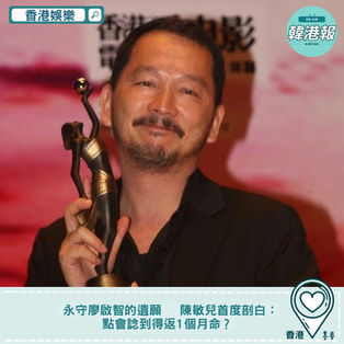 【#香港娛樂】永守廖啟智的遺願 陳敏兒首度剖白:點會諗到得返1個月命?