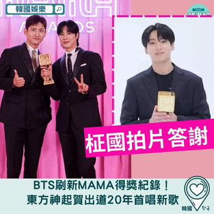 【韓國娛樂】刷新MAMA得獎紀錄!東方神起賀出道20年首唱新歌
