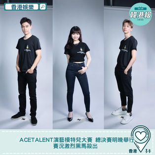 【#AceTalent演藝模特兒大賽】 總決賽明晚舉行 賽況激烈黑馬殺出