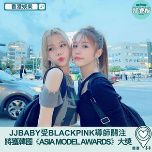 JJBaby赴韓讀出道班獲BLACKPINK導師關注　將獲韓國《Asia Model Awards》頒發大獎
