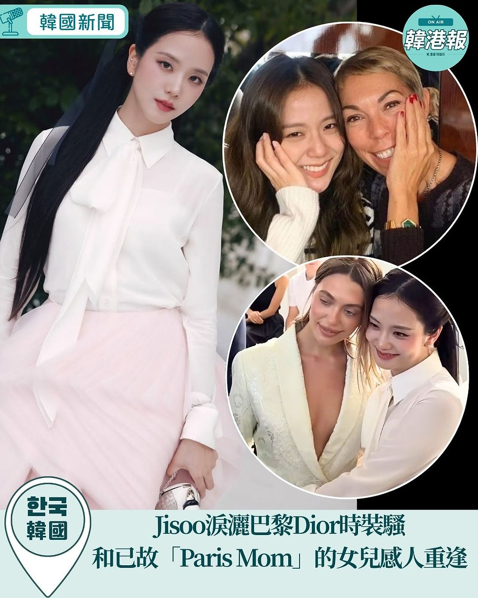 Jisoo淚灑巴黎Dior時裝騷 和已故「Paris Mom」的女兒感人重逢