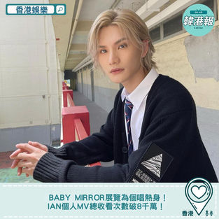【#香港娛樂 】BABY MIRROR展覽為個唱熱身!Ian個人MV總收看次數破8千萬!