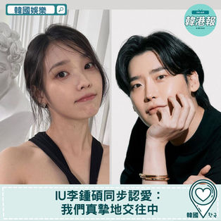 【韓國娛樂】IU李鍾碩同步認愛：我們真摯地交往中