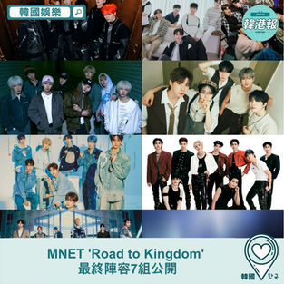 【韓國娛樂】MNET 'Road to Kingdom' 最終陣容7組公開
