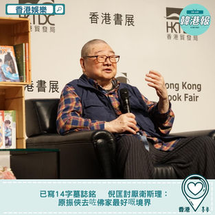 【#香港娛樂】已寫14字墓誌銘 倪匡討厭衛斯理:原振俠去咗佛家最好嘅境界