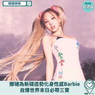 【#韓國娛樂】娜璉為新碟造勢化身性感Barbie 自爆世界末日必帶三寶