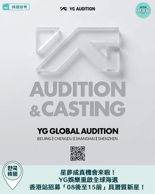 【🚨 星夢成真機會來啦!YG娛樂重啟全球海選,香港站招募「08後至15前」具潛質新星! 🎤🌟】