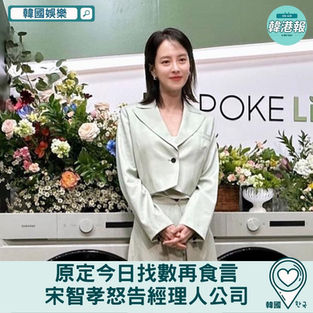【韓國娛樂】原定今日找數再食言 宋智孝怒告經理人公司