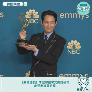 【#韓國娛樂】 《魷魚遊戲》李政宰首奪艾美獎視帝 創亞洲演員紀錄