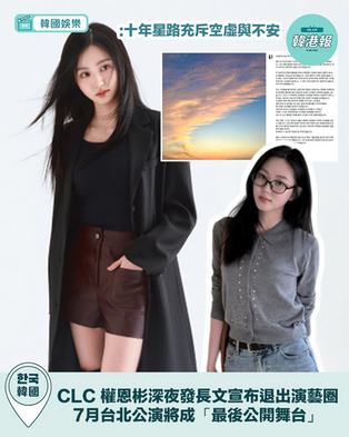 CLC 出身權恩彬拋引退震撼彈!深夜發長文宣布「退出演藝圈」7月台北公演將成「最後公開舞台」】