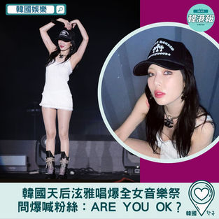 【韓國娛樂】韓國天后泫雅唱爆全女音樂祭 問爆喊粉絲:Are you OK?