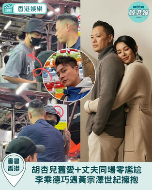 胡杏兒舊愛+丈夫同場零尷尬李乘德巧遇黃宗澤世紀擁抱