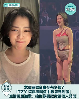 女愛豆舞台生存有多慘?ITZY 留真演唱會「服裝勒到痛」直播委屈道歉:痛到像要把我整個人劈開!